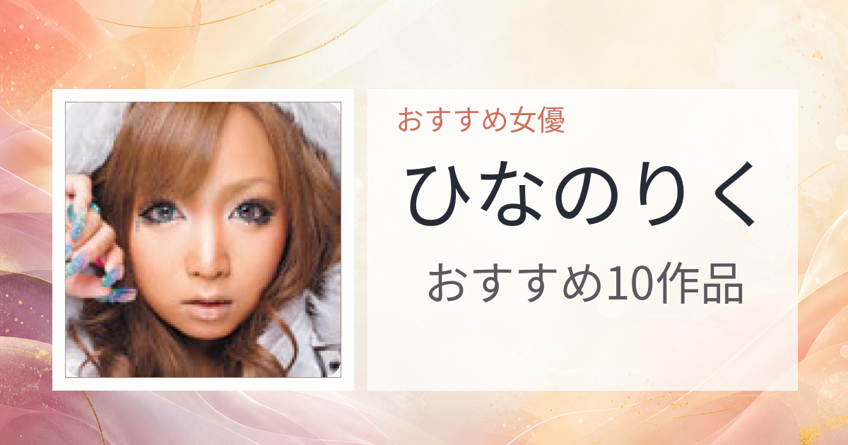 【2026年版】ひなのりくおすすめ作品10選｜魅力・プロフィールまとめ