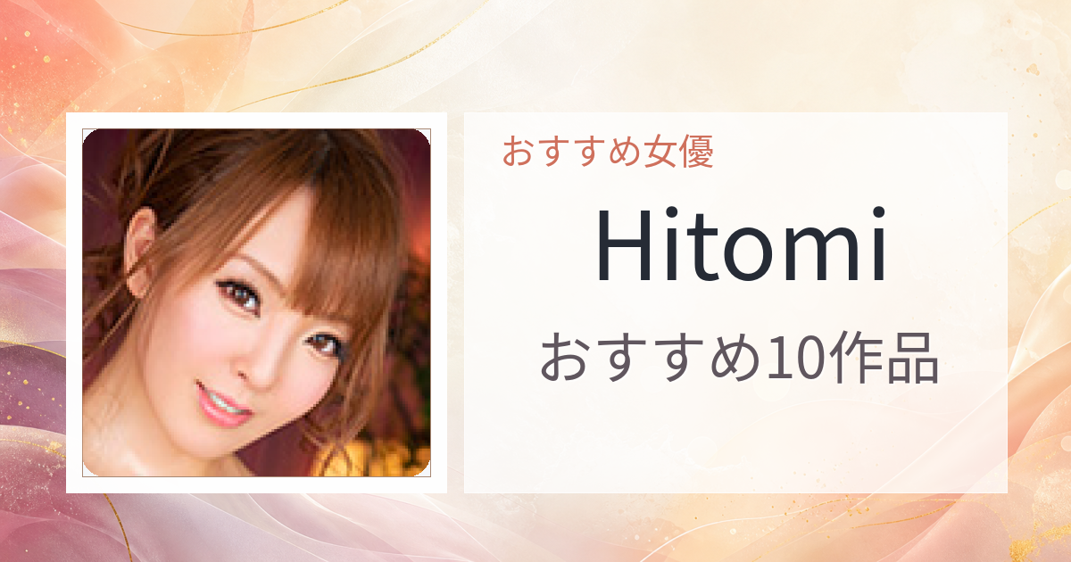 【2026年版】Hitomiおすすめ作品10選｜魅力・プロフィールまとめ