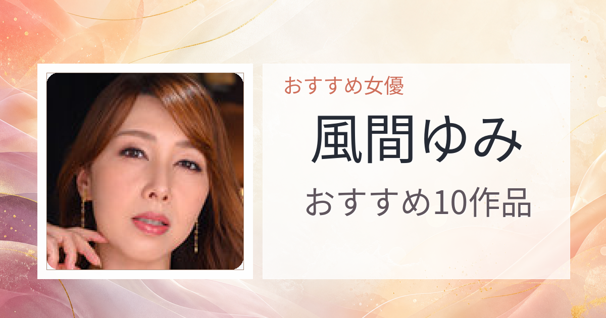【2026年版】風間ゆみおすすめ作品10選｜魅力・プロフィールまとめ
