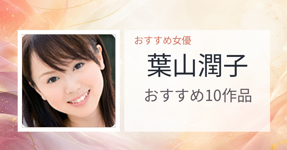 【2026年版】葉山潤子おすすめ作品10選｜魅力・プロフィールまとめ