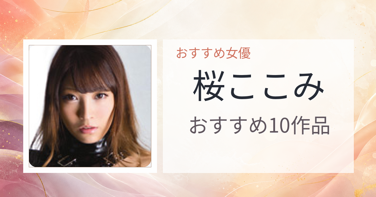 【2026年版】桜ここみおすすめ作品10選｜魅力・プロフィールまとめ