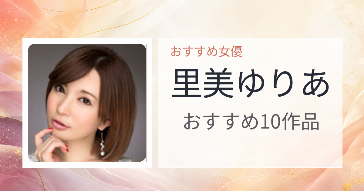 【2026年版】里美ゆりあおすすめ作品10選｜魅力・プロフィールまとめ