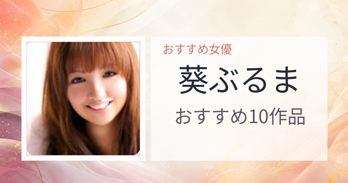 【2026年版】葵ぶるまおすすめ作品10選｜魅力・プロフィールまとめ
