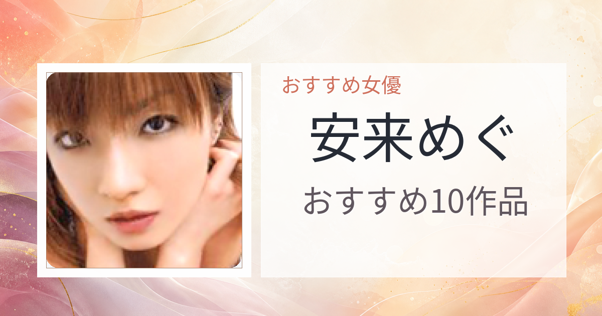 【2026年版】安来めぐおすすめ作品10選｜魅力・プロフィールまとめ