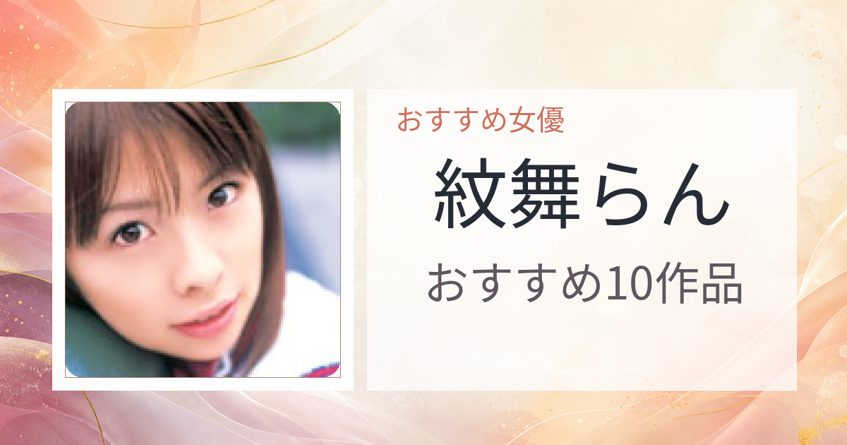 【2026年版】紋舞らんおすすめ作品10選｜魅力・プロフィールまとめ