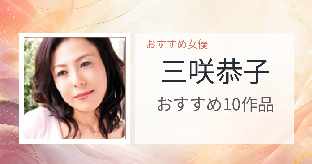 【2026年版】三咲恭子おすすめ作品10選｜魅力・プロフィールまとめ