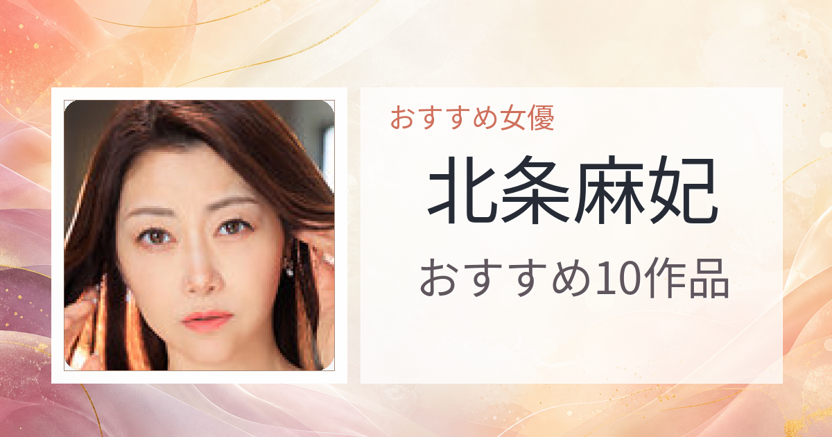 【2026年版】北条麻妃おすすめ作品10選｜魅力・プロフィールまとめ