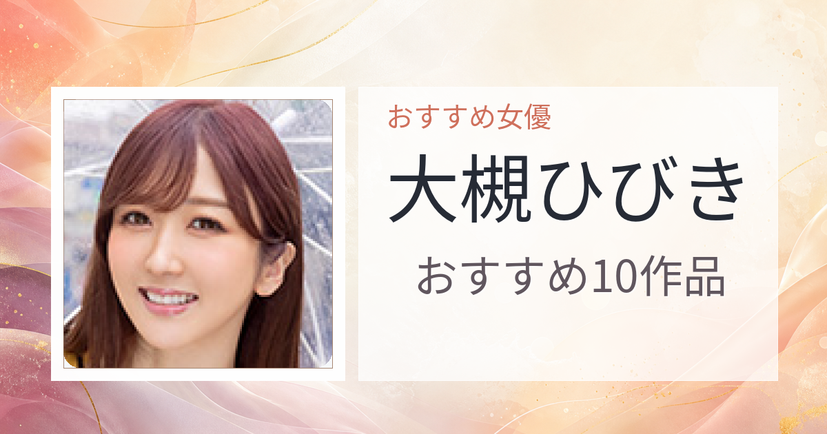 【2026年版】大槻ひびきおすすめ作品10選｜魅力・プロフィールまとめ