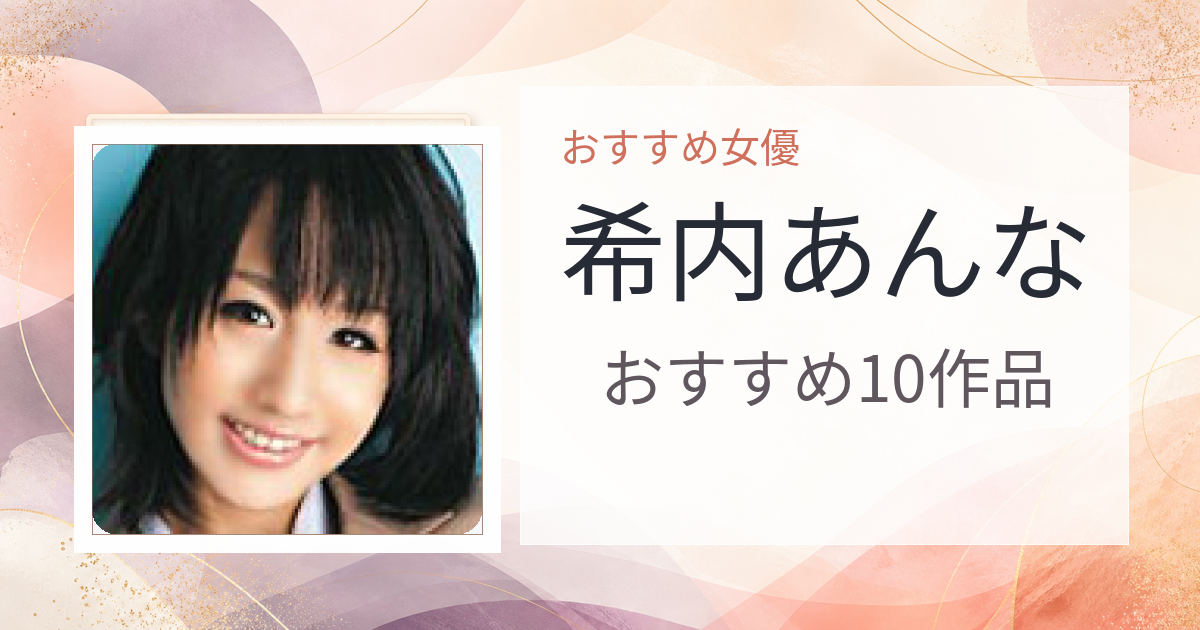 【2026年版】希内あんなおすすめ作品10選｜魅力・プロフィールまとめ