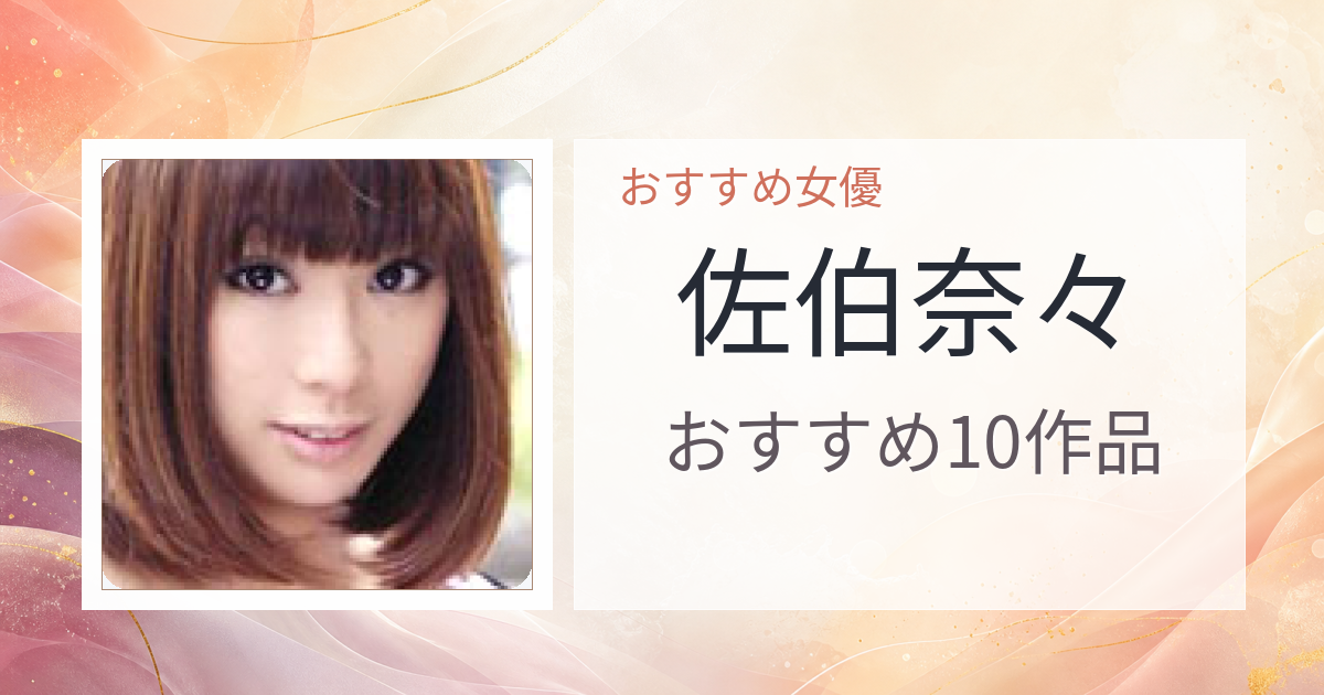 【2026年版】佐伯奈々おすすめ作品10選｜魅力・プロフィールまとめ