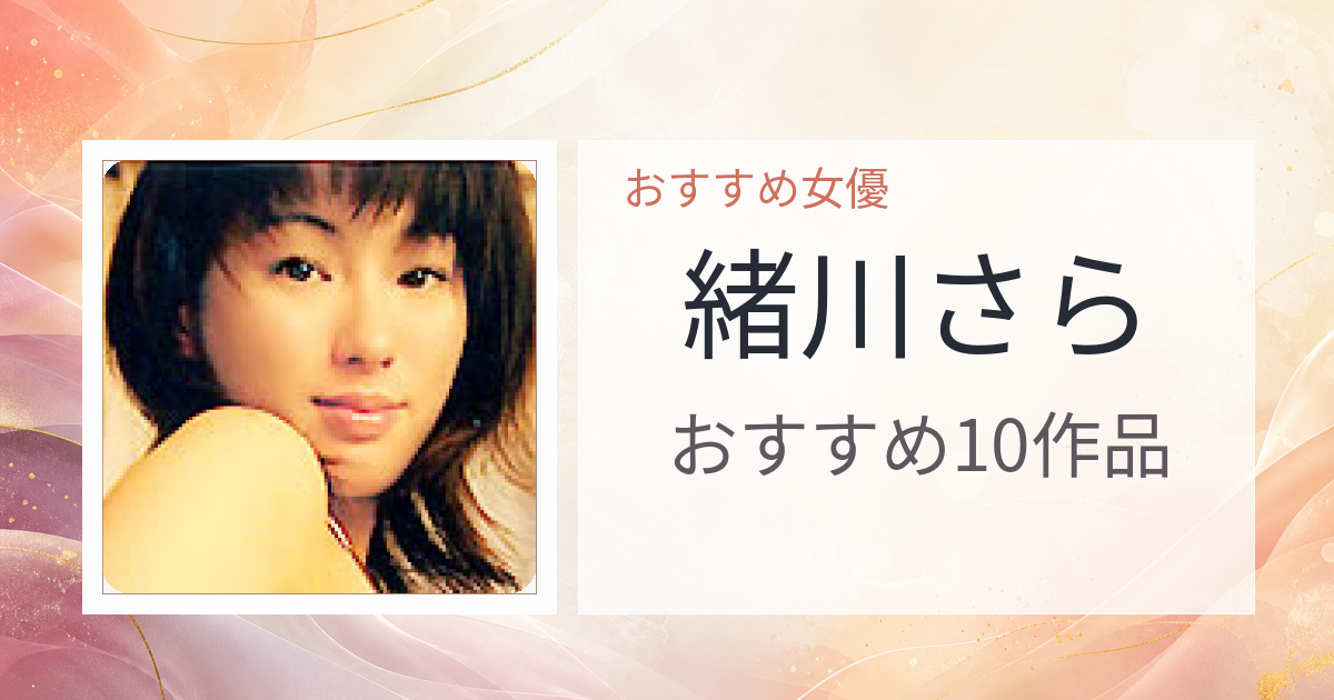 【2026年版】緒川さらおすすめ作品10選｜魅力・プロフィールまとめ