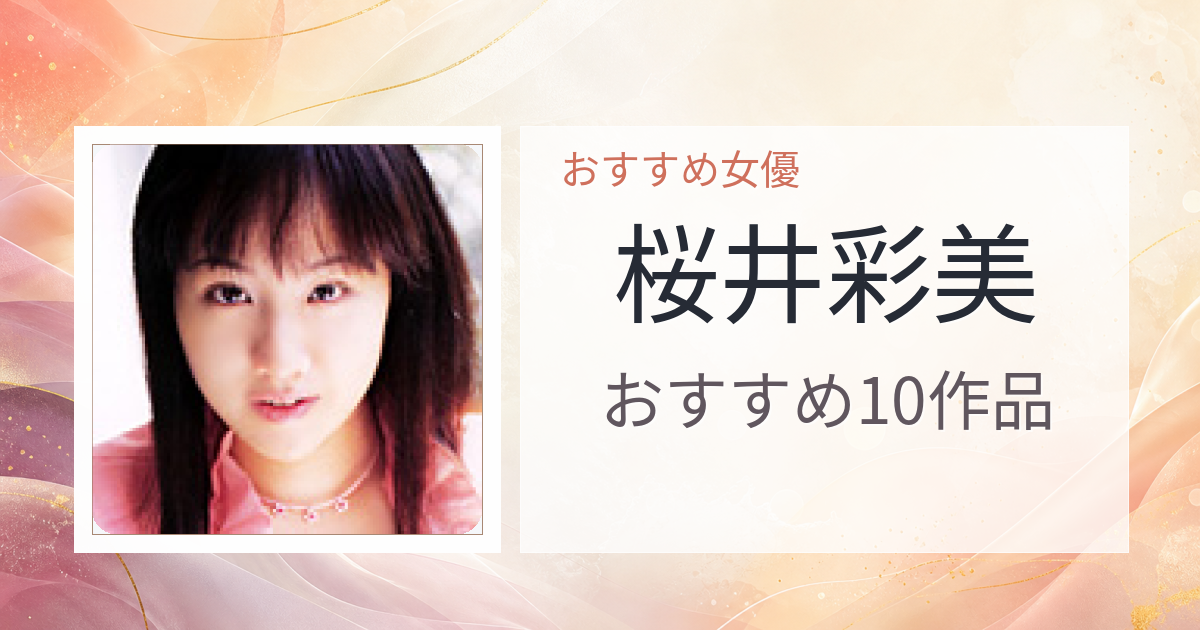 【2026年版】桜井彩美おすすめ作品10選｜魅力・プロフィールまとめ