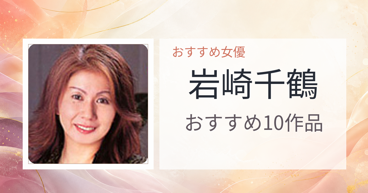【2026年版】岩崎千鶴おすすめ作品10選｜魅力・プロフィールまとめ