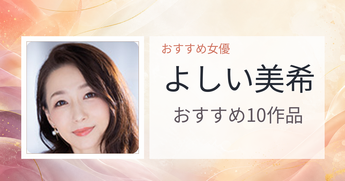 【2026年版】よしい美希おすすめ作品10選｜魅力・プロフィールまとめ