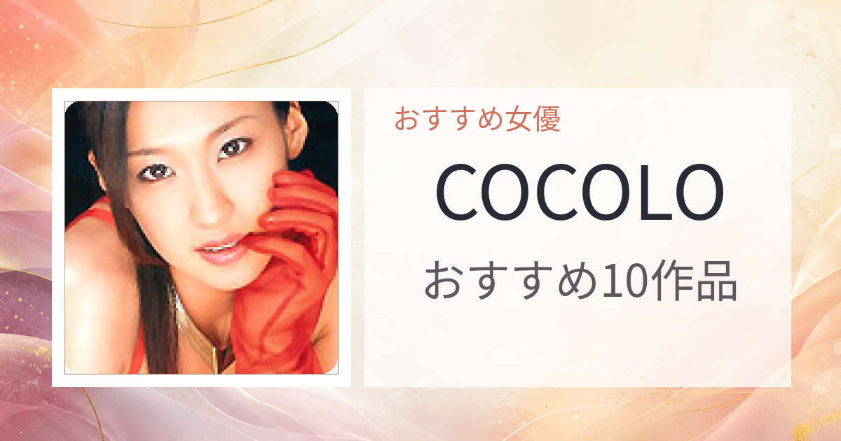【2026年版】COCOLOおすすめ作品10選｜魅力・プロフィールまとめ