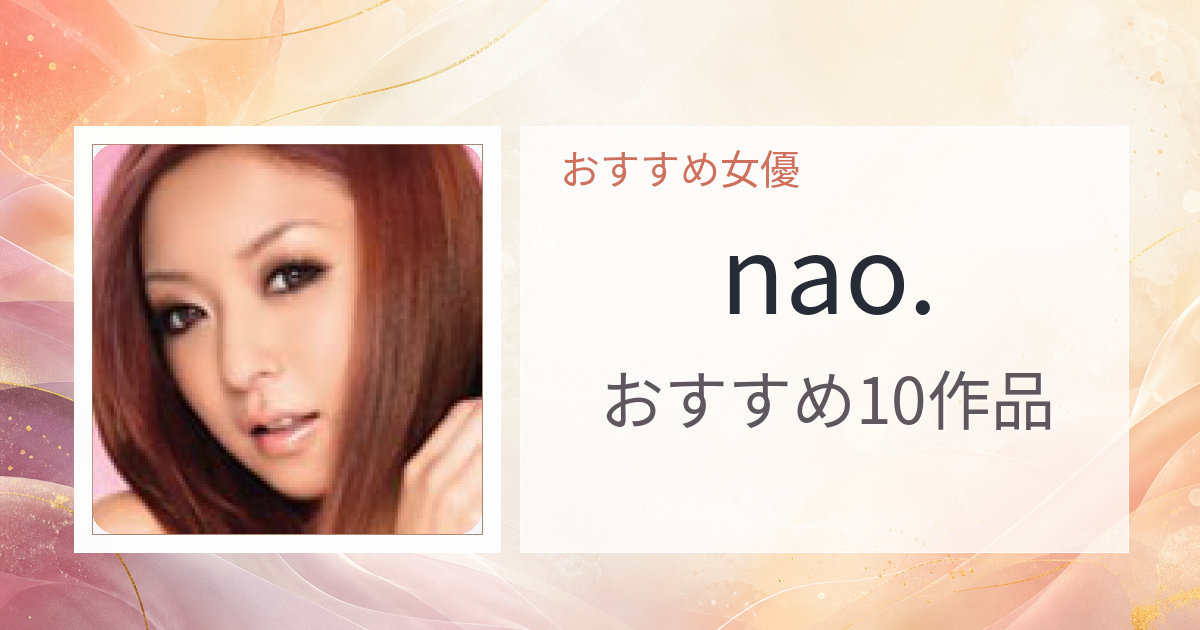 【2026年版】nao.おすすめ作品10選｜魅力・プロフィールまとめ