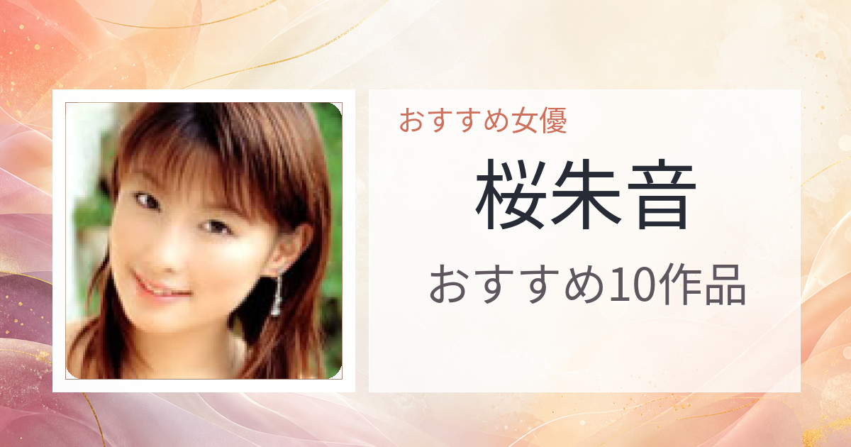【2026年版】桜朱音おすすめ作品10選｜魅力・プロフィールまとめ