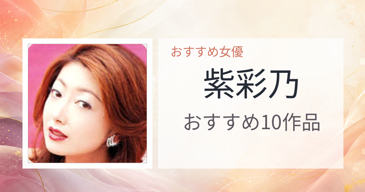 【2026年版】紫彩乃おすすめ作品10選｜魅力・プロフィールまとめ