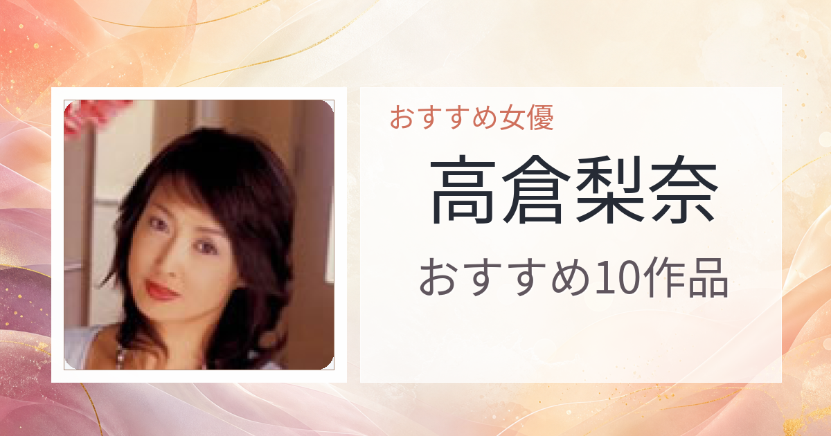 【2026年版】高倉梨奈おすすめ作品10選｜魅力・プロフィールまとめ
