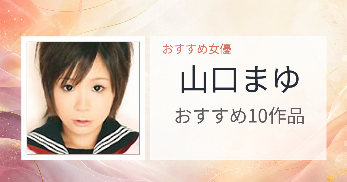 【2026年版】山口まゆおすすめ作品10選｜魅力・プロフィールまとめ