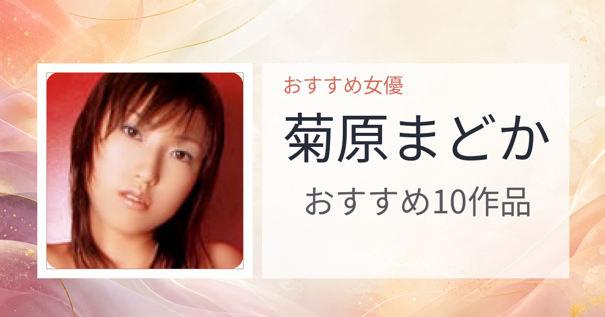 【2026年版】菊原まどかおすすめ作品10選｜魅力・プロフィールまとめ