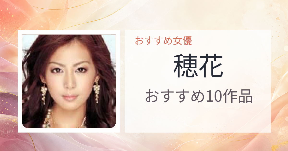 【2026年版】穂花おすすめ作品10選｜魅力・プロフィールまとめ