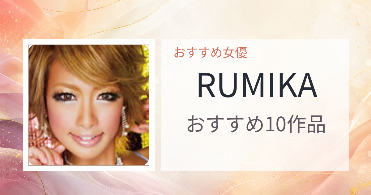 【2026年版】RUMIKAおすすめ作品10選｜魅力・プロフィールまとめ