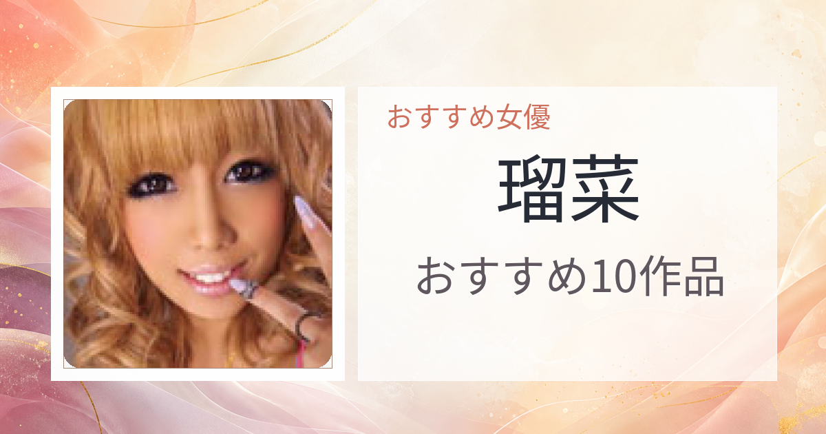 【2026年版】瑠菜おすすめ作品10選｜魅力・プロフィールまとめ