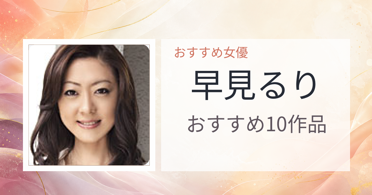 【2026年版】早見るりおすすめ作品10選｜魅力・プロフィールまとめ