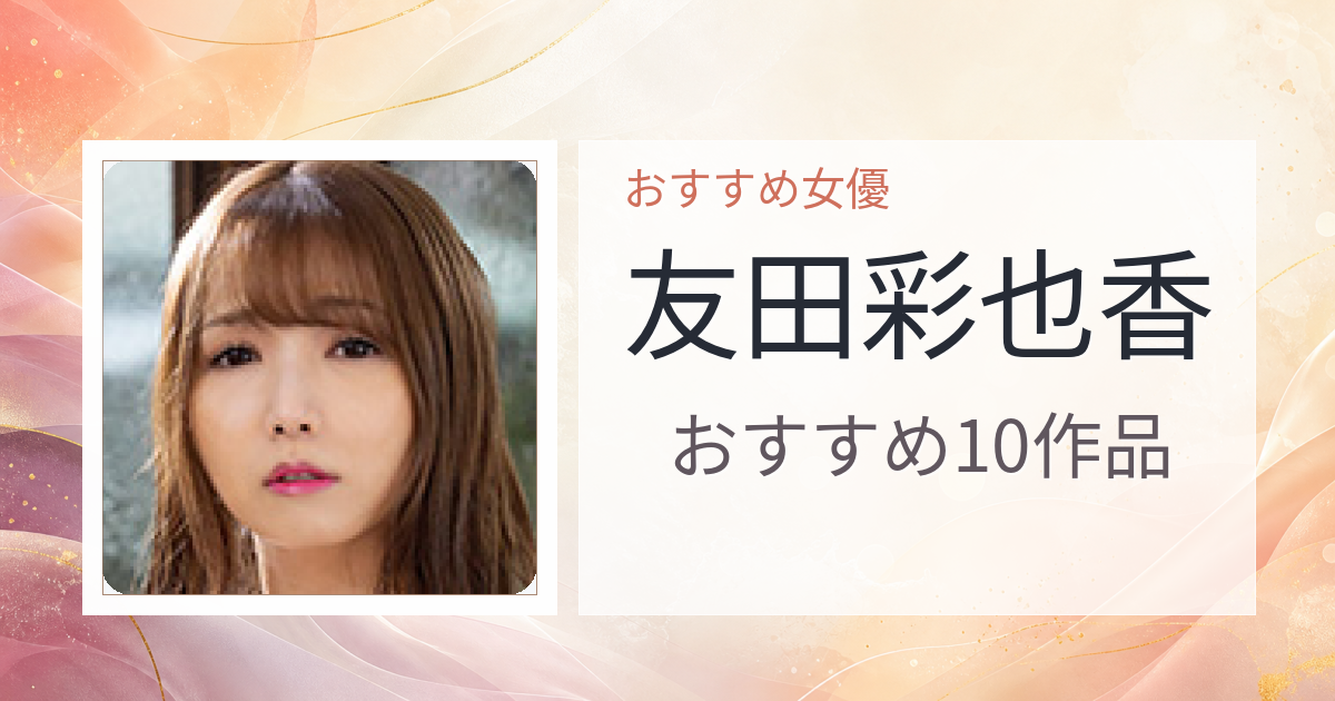 【2026年版】友田彩也香おすすめ作品10選｜魅力・プロフィールまとめ