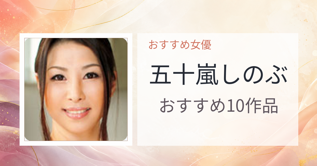 【2026年版】五十嵐しのぶおすすめ作品10選｜魅力・プロフィールまとめ