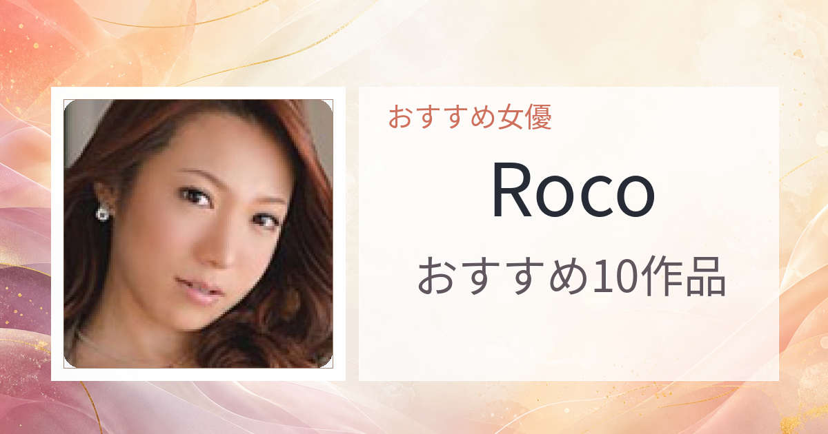 【2026年版】Rocoおすすめ作品10選｜魅力・プロフィールまとめ