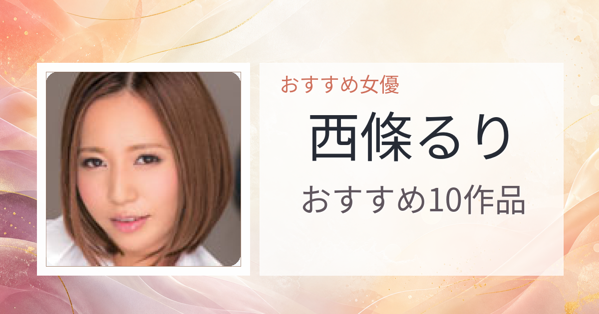 【2026年版】西條るりおすすめ作品10選｜魅力・プロフィールまとめ