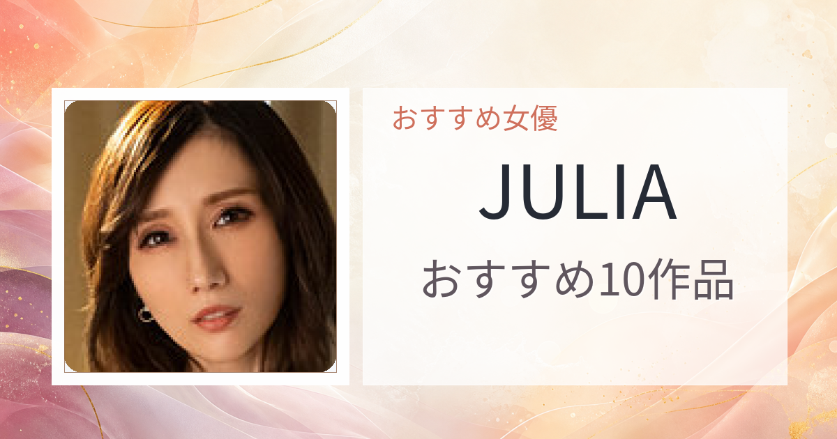 【2026年版】JULIAおすすめ作品10選｜魅力・プロフィールまとめ
