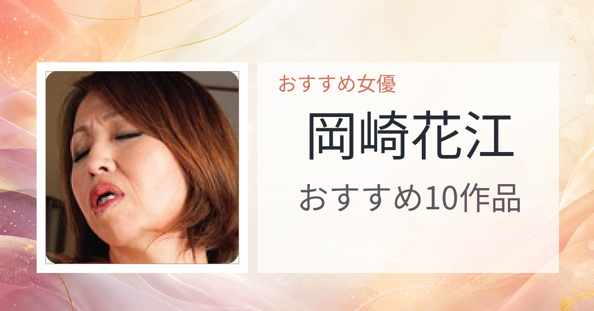 【2026年版】岡崎花江おすすめ作品10選｜魅力・プロフィールまとめ
