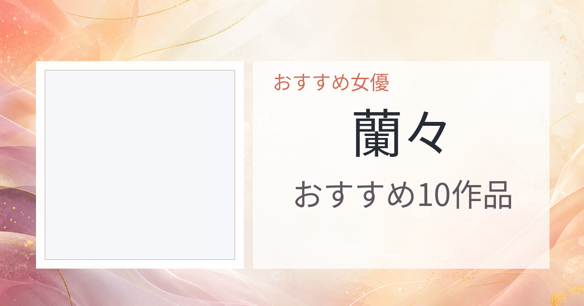 【2026年版】蘭々おすすめ作品10選｜魅力・プロフィールまとめ