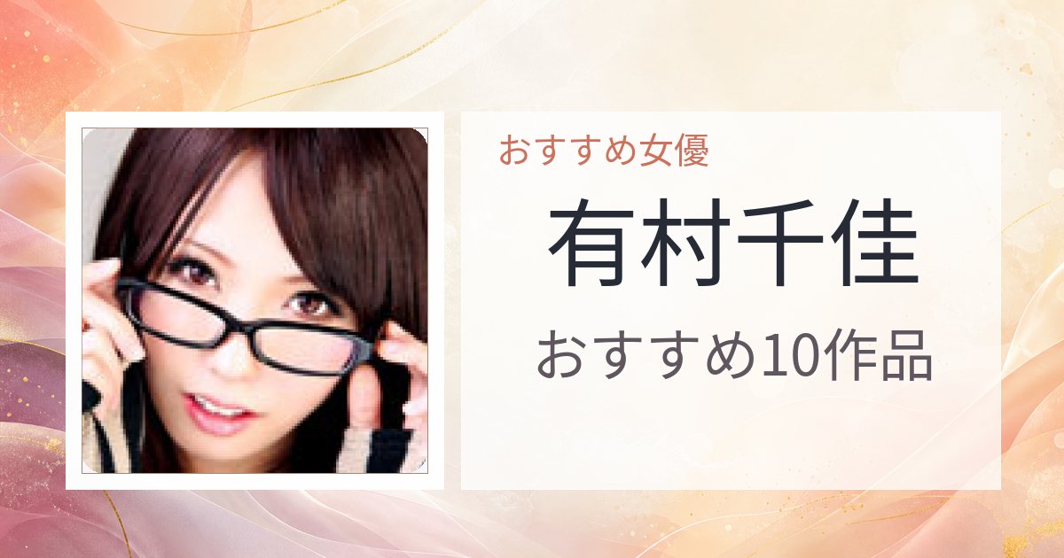 【2026年版】有村千佳おすすめ作品10選｜魅力・プロフィールまとめ