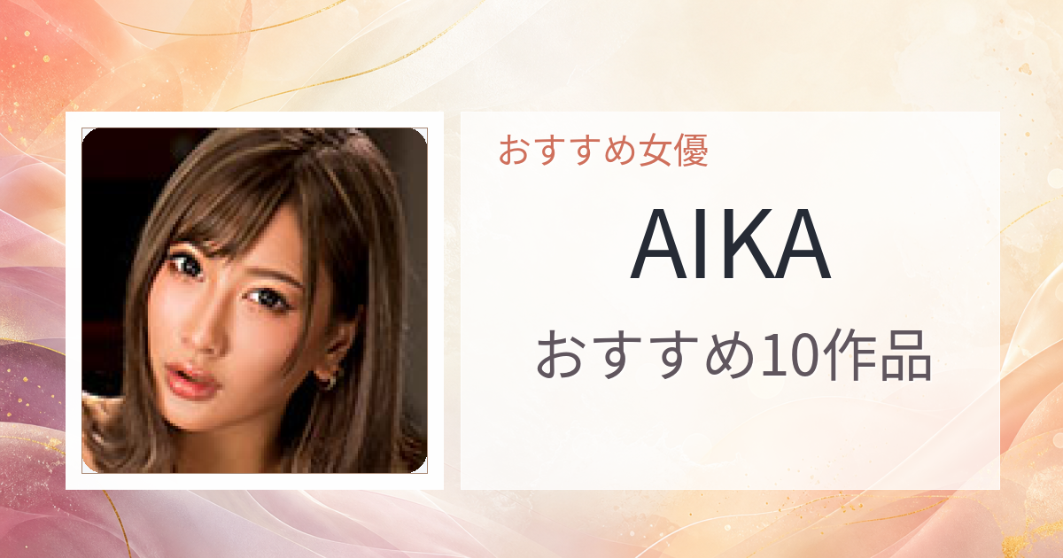 【2026年版】AIKAおすすめ作品10選｜魅力・プロフィールまとめ