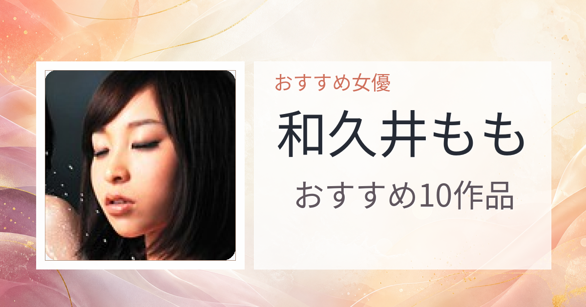 【2026年版】和久井ももおすすめ作品10選｜魅力・プロフィールまとめ