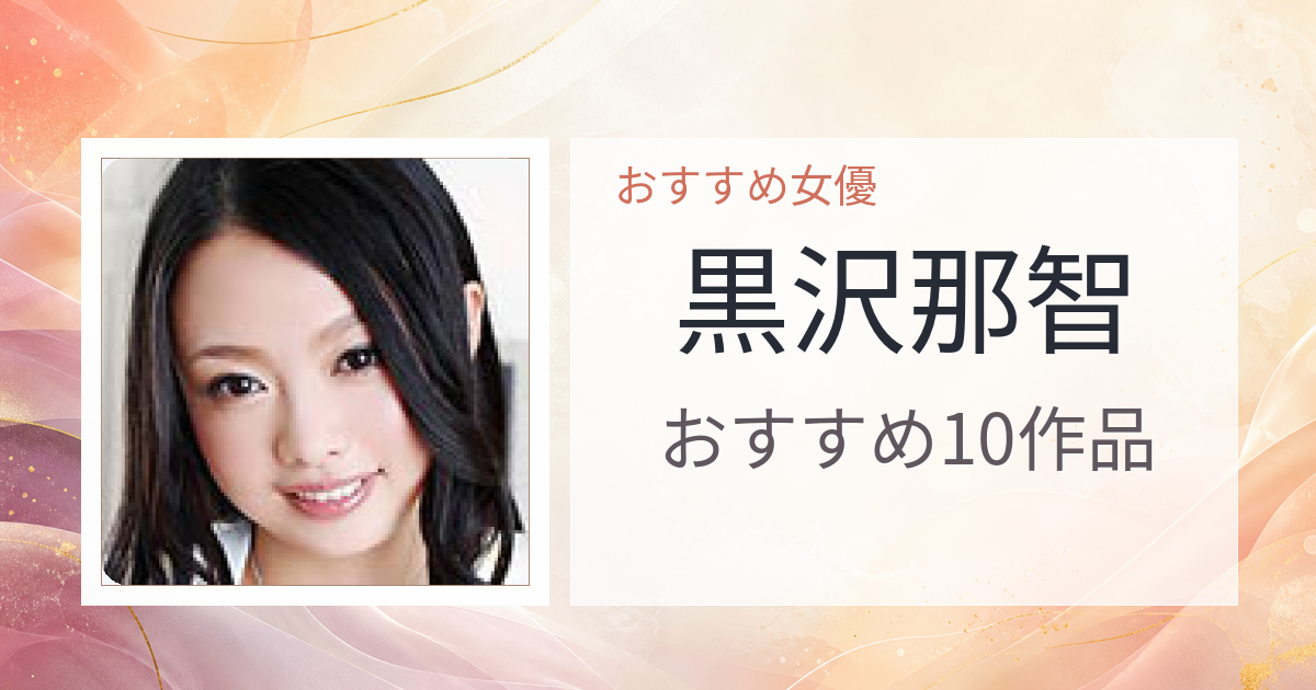 【2026年版】黒沢那智おすすめ作品10選｜魅力・プロフィールまとめ