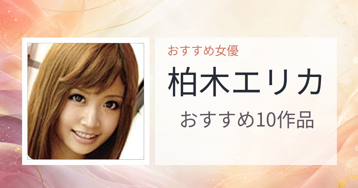 【2026年版】柏木エリカおすすめ作品10選｜魅力・プロフィールまとめ