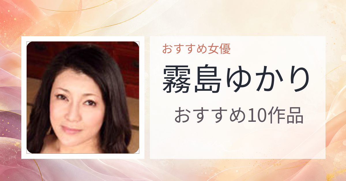 【2026年版】霧島ゆかりおすすめ作品10選｜魅力・プロフィールまとめ