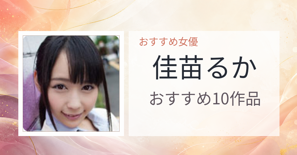 【2026年版】佳苗るかおすすめ作品10選｜魅力・プロフィールまとめ