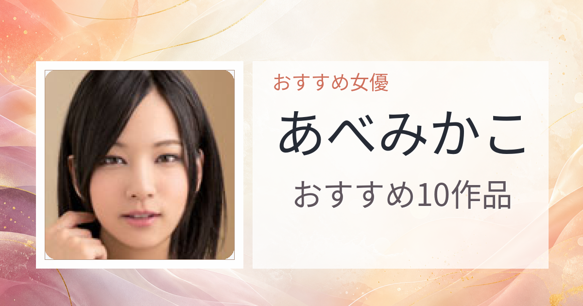 【2026年版】あべみかこおすすめ作品10選｜魅力・プロフィールまとめ