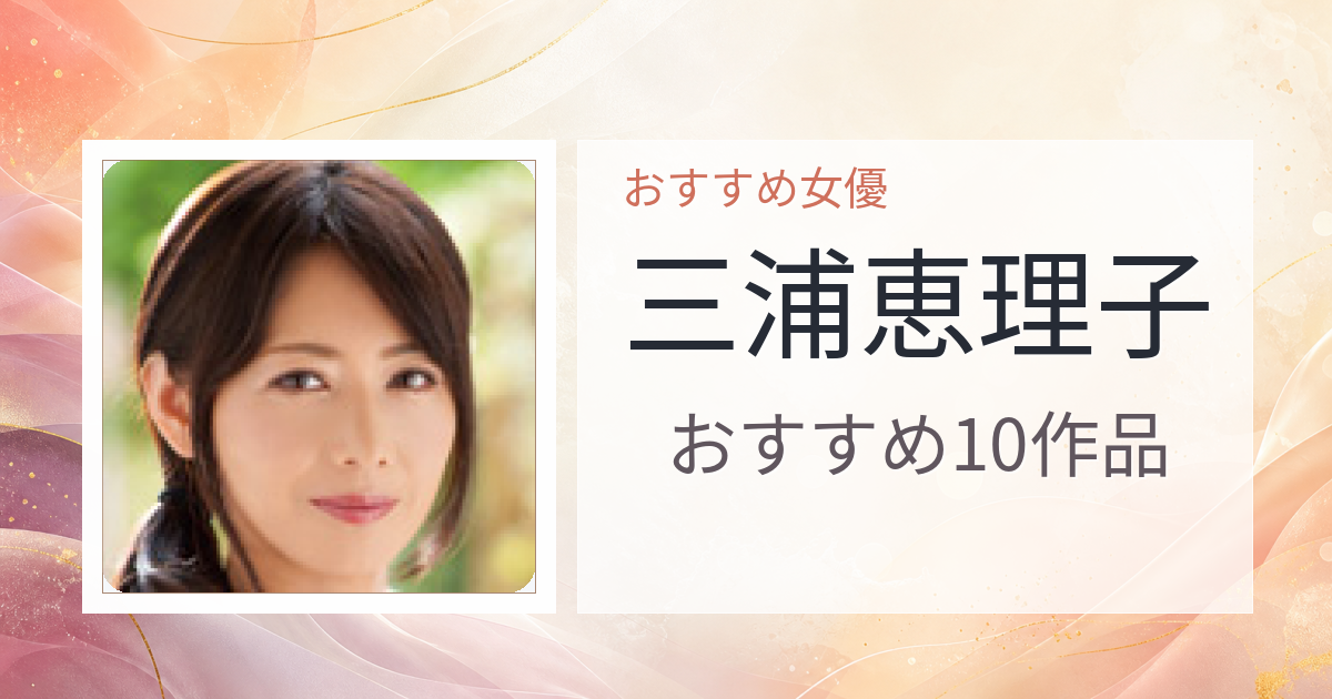 【2026年版】三浦恵理子おすすめ作品10選｜魅力・プロフィールまとめ