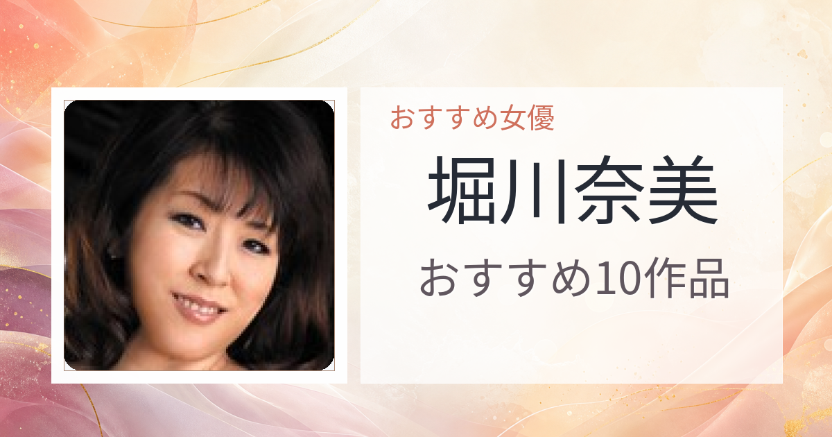 【2026年版】堀川奈美おすすめ作品10選｜魅力・プロフィールまとめ
