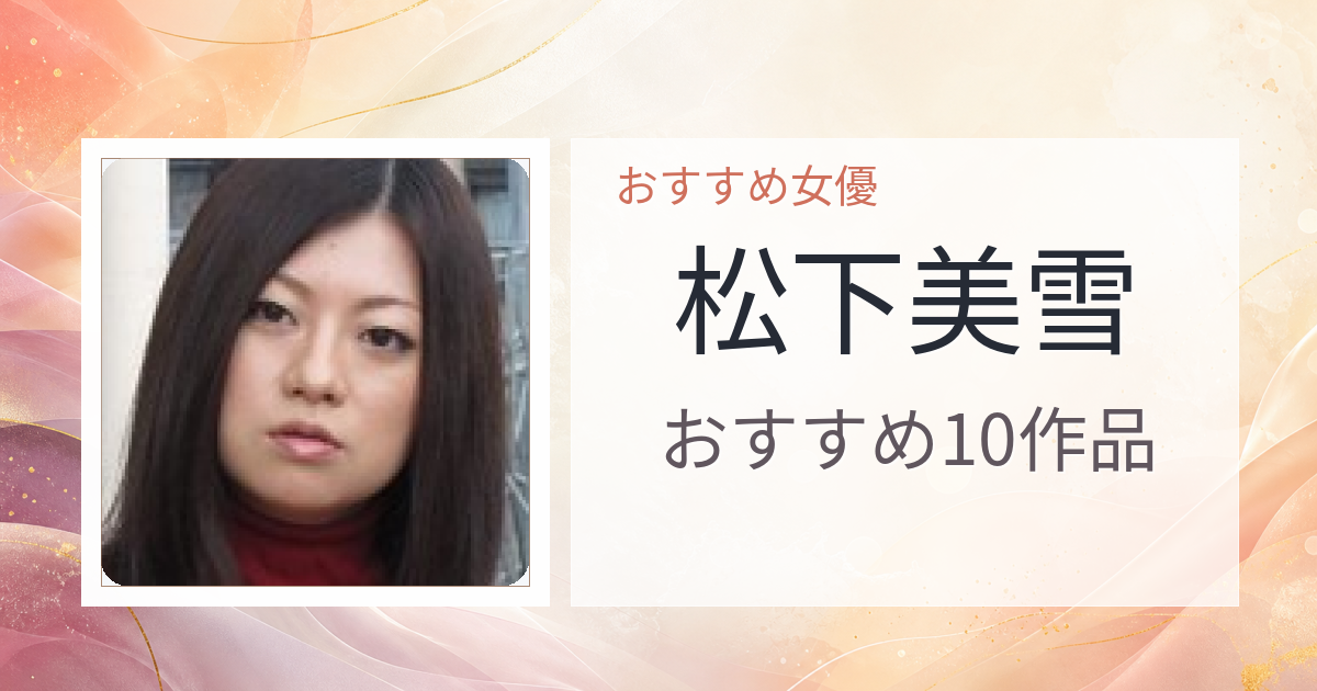【2026年版】松下美雪おすすめ作品10選｜魅力・プロフィールまとめ