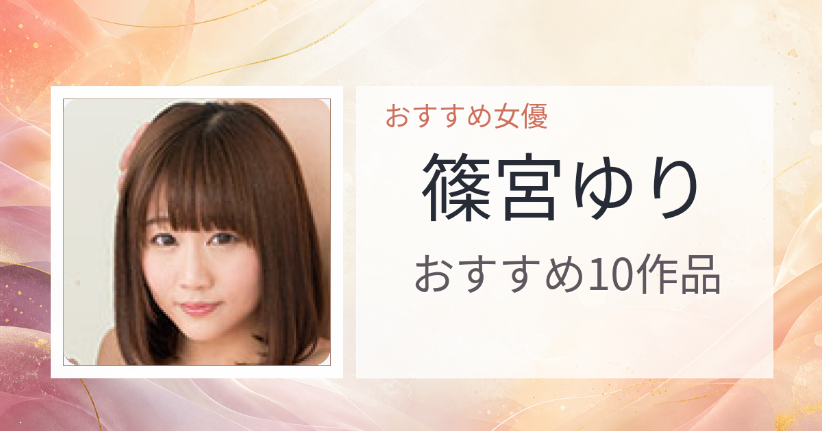 【2026年版】篠宮ゆりおすすめ作品10選｜魅力・プロフィールまとめ