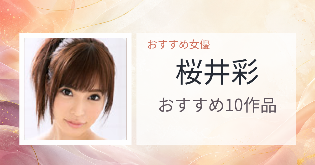 【2026年版】桜井彩おすすめ作品10選｜魅力・プロフィールまとめ
