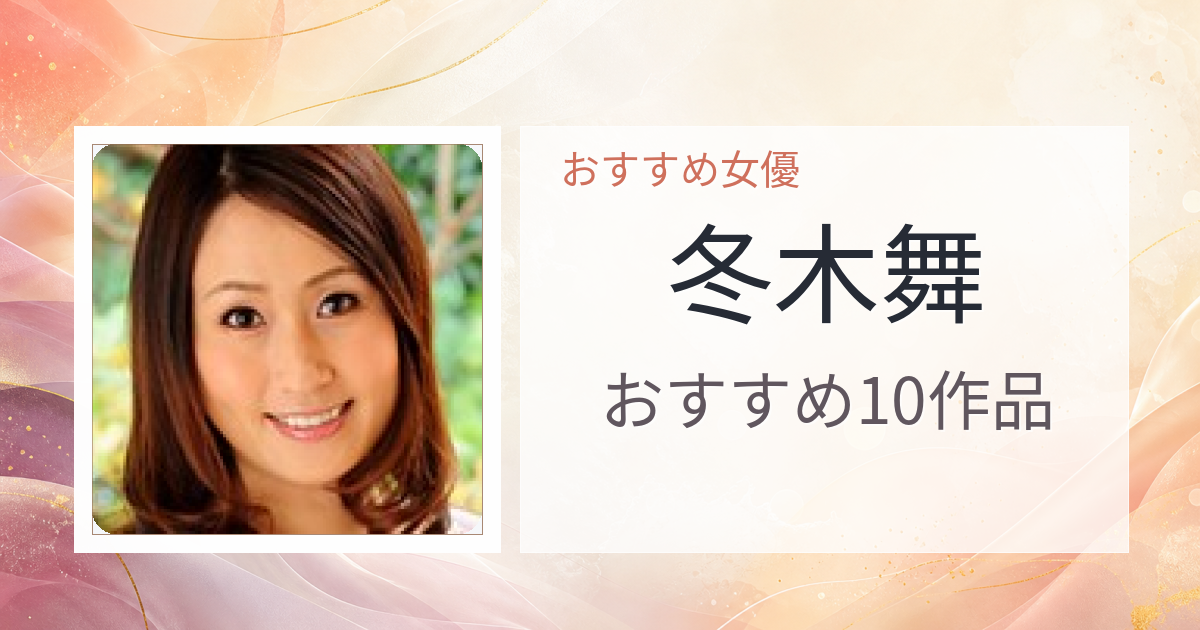 【2026年版】冬木舞おすすめ作品10選｜魅力・プロフィールまとめ